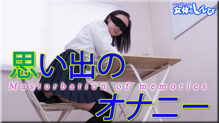 思い出のオナニー