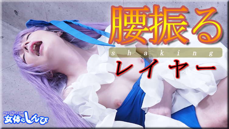 腰振るレイヤー