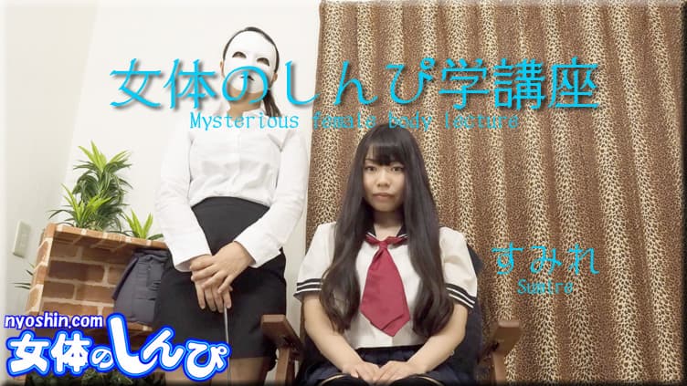女体のしんぴ学講座（前）