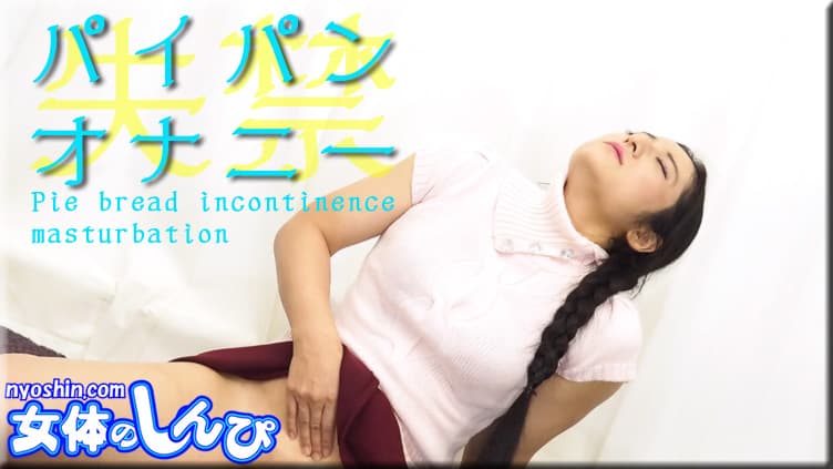 パイパン失禁オナニー