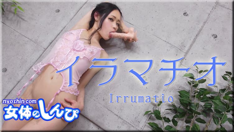 イラマチオ