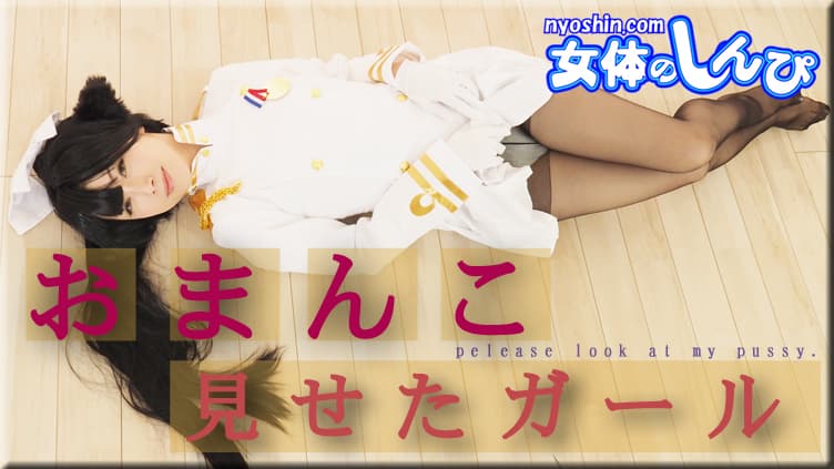おまんこ見せたガール