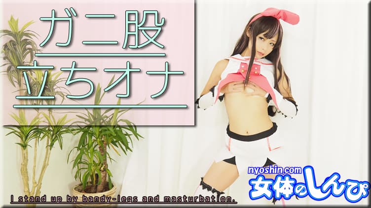 ガニ股 立ちオナ
