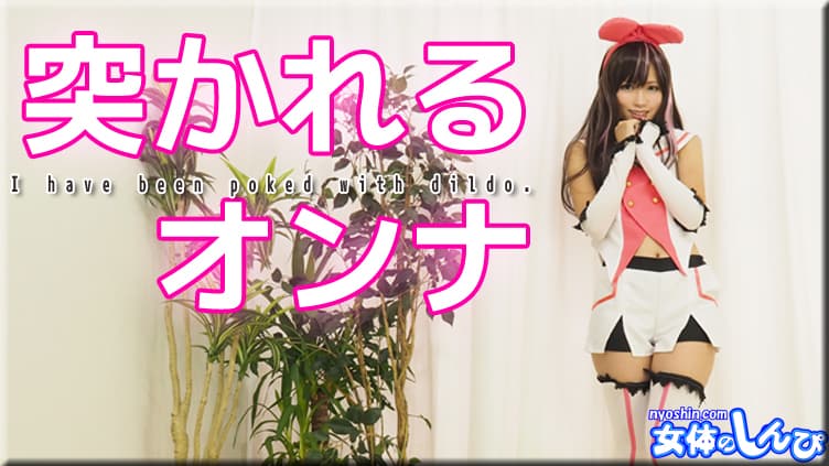 突かれるオンナ