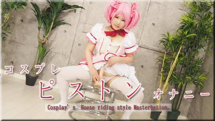 コスプレピストンオナニー