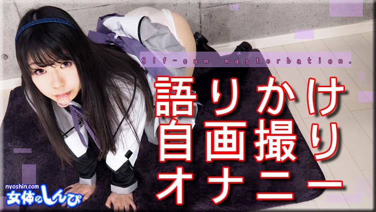 コスプレ語りかけ自画撮り オナニー