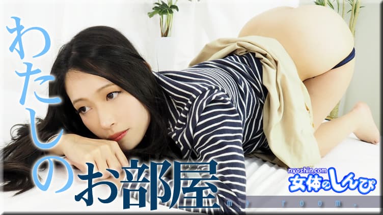 わたしのお部屋