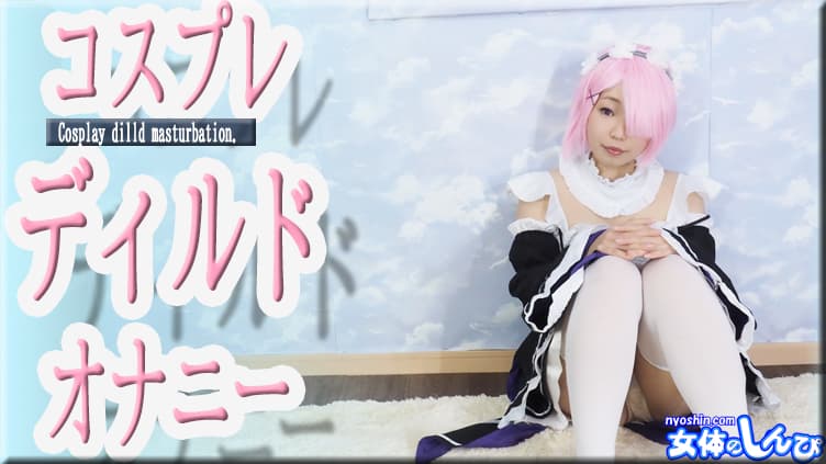 コスプレディルドオナニー
