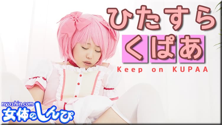 ひたすらくぱぁ