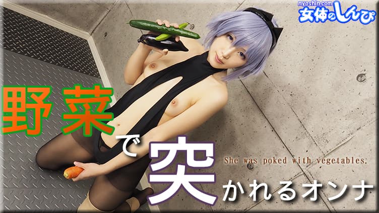 野菜で突かれる女 ふみか