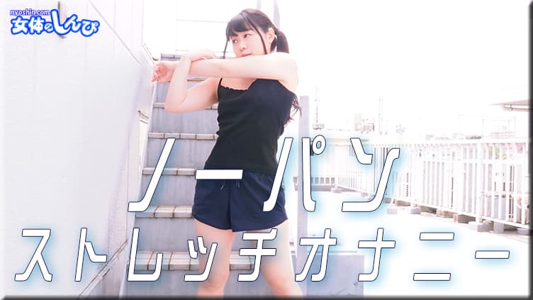 ノーパンストレッチオナニー