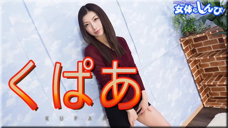ひたすらくぱぁ