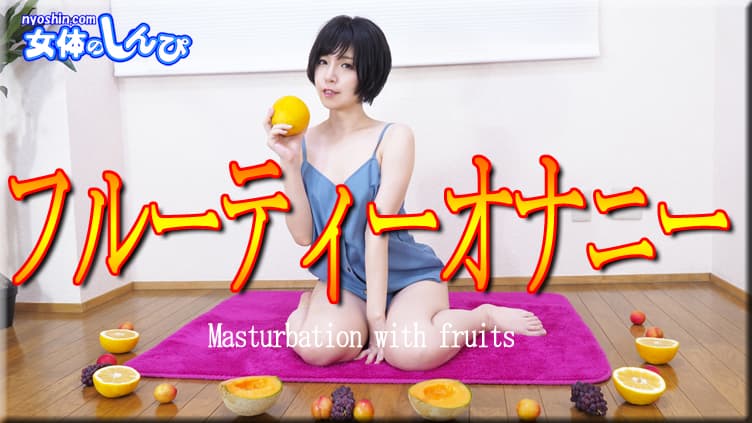 フルーティーオナニー