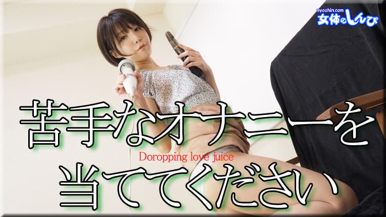 苦手なオナニーを当ててください