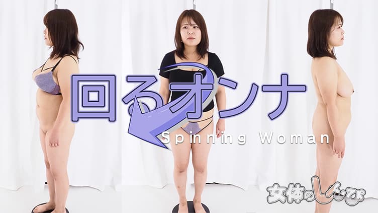 回るオンナ