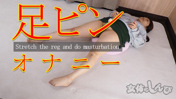 足ピンオナニー