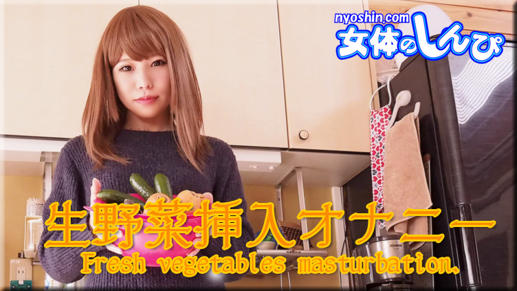 生野菜挿入オナニー : あんな : 【女体のしんぴ】