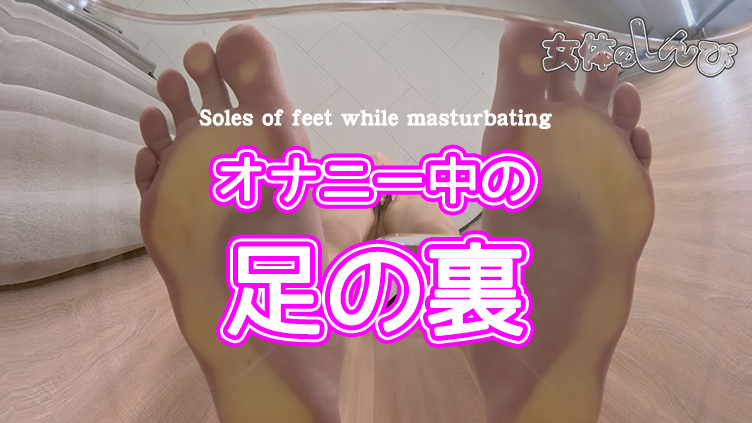 タチオナ中の足の裏 かれん B: 86 W: 63 H: 88